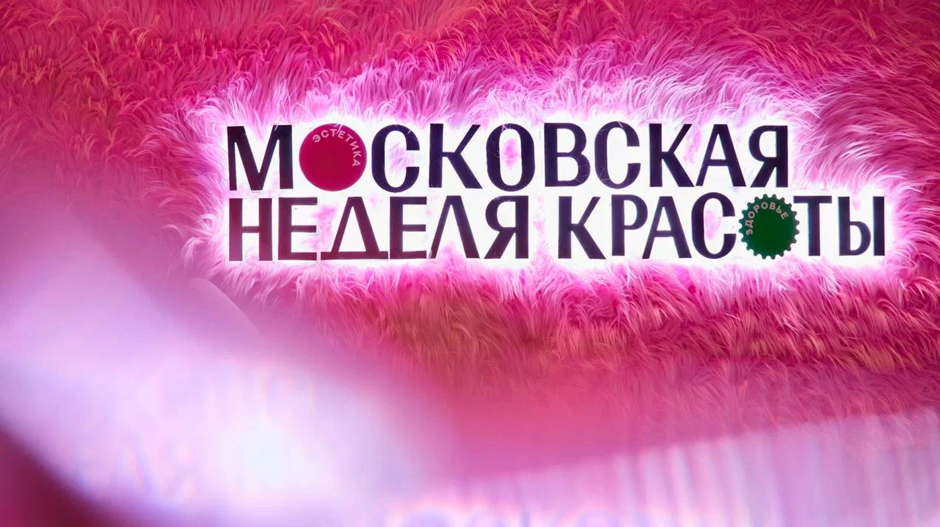 Московская неделя красоты